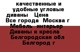 качественные и удобные угловые диваны › Цена ­ 14 500 - Все города, Москва г. Мебель, интерьер » Диваны и кресла   . Белгородская обл.,Белгород г.